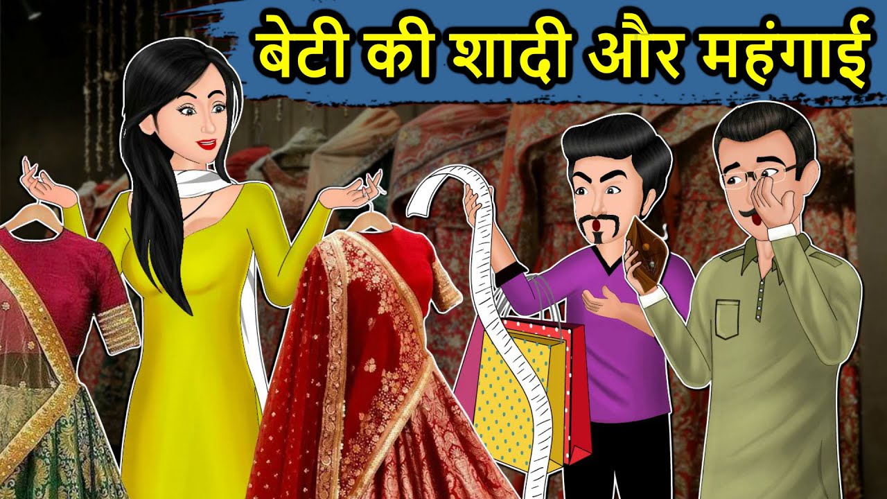Kahani बेटी की शादी और महंगाई: Saas Bahu ki Kahaniya | Stories in Hindi | Moral Stories in Hindi
