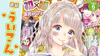 【本誌紹介】りぼん６月号表紙は黒崎みのり先生「初×婚」♡♡♡扉＆記事を最速でお届け‼︎｜りぼんチャンネル