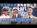 中職》狀元陳柏凱選秀會的一天！靠TWICE加持「藍色力量」？寵弟魔人陳品宏到場見證，悍將兄弟檔+1🌟【 MOMO瘋運動 】
