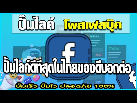 ปั้มไลค์ สอนปั้มถูกใจfacebook ปั้มไลค์ดีที่สุดในไทยของดีบอกต่อ