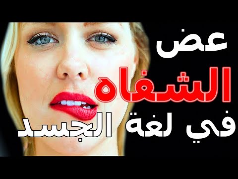 إذا عضت الفتاة شفتها تحليل الإيماءات والدلالات