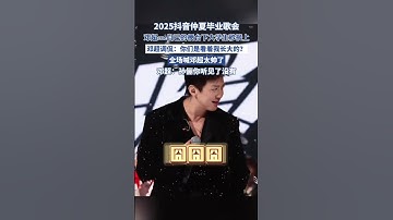 Thumbnail of 2025抖音仲夏畢業歌會，鄧超cue自己的梗臺下大學生秒接上，全場喊鄧超太帥了，鄧超：孫儷你聽見了嗎（潮新聞）#鄧超#孫儷#抖音畢業歌會