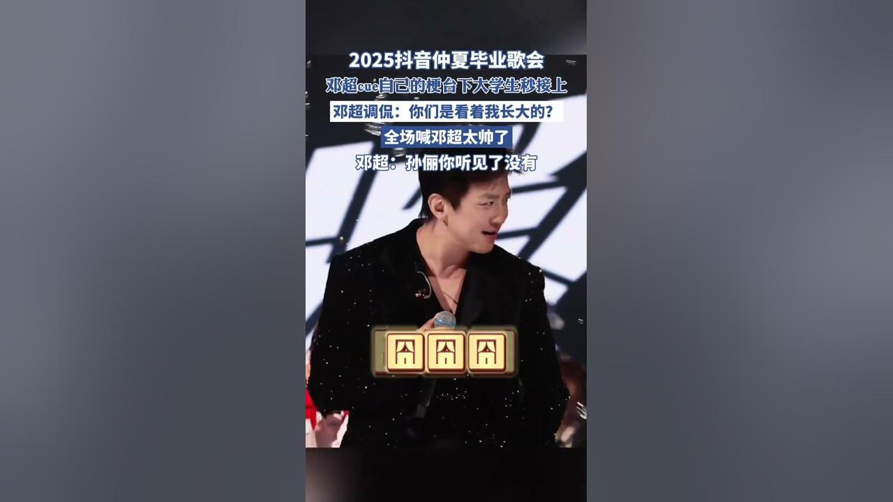 2025抖音仲夏畢業歌會，鄧超cue自己的梗臺下大學生秒接上，全場喊鄧超太帥了，鄧超：孫儷你聽見了嗎（潮新聞）#鄧超#孫儷#抖音畢業歌會