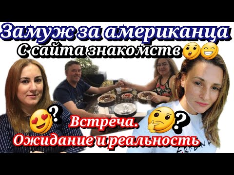 Знакомство с американцем/Встреча/Ожидание и реальность