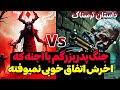 داستان ترسناک راز های شوکه کننده جنگ اجنه با پدربزرگم باورتون نمیشه 