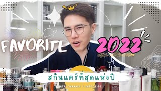 FAVORITE Skincare 2022 ‼️ ของ Torpattarakul ในที่สุดก็มาซักที ไม่มี EP แยก ดูกันยาวๆ 30 นาทีไปเลย