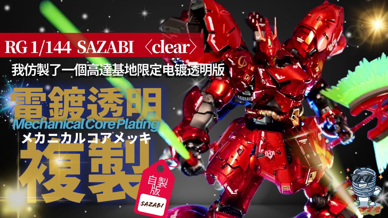 【弹簧君】BANDAI萬代機動戰士高達 RG沙扎比模型模仿電鍍透明全塗裝製作/鋼彈/メカニカルコアメッキ/GUNDAM/Mechanical Core Plating/サザビー/SAZABI