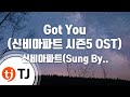 TJ노래방 Got You 신비아파트시즌5 OST 신비아파트 Sung By Kep1er 케플러 김채현 김다연 서영은 TJ Karaoke TJ노래방 Got You 신비아파트시즌5 OST 신비아파트 Sung By Kep1er 케플러 김채현 김다연 서영은 TJ Karaoke