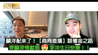 麟洋配來了！🥇奧運驚奇奪金之路背後，團隊協力的奇蹟🏸 ｜片尾彩蛋：齊麟深情獻唱🎂李洋生日快樂！！