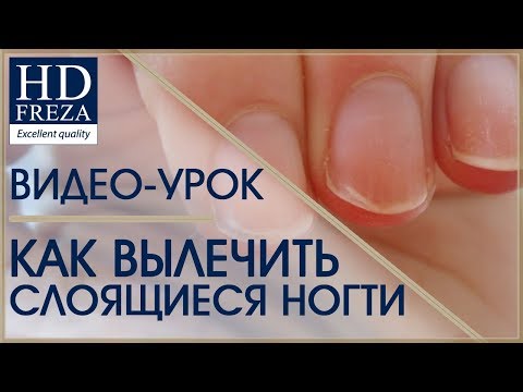 Как вылечить слоящиеся ногти // HD Freza®