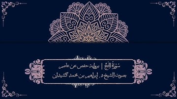 سورة الحج برواية حفص عن عاصم | بصوت الشيخ د. إبراهيم بن محمد كشيدان