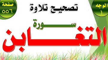 تصحيح تلاوة بأحكام التجويد لسورة التغابن الوجه الاول صفحة 556