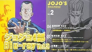 ジョジョの奇妙な冒険第4部「ダイヤモンドは砕けない」Blu-ray Vol.2を開封と今期観てるアニメの話