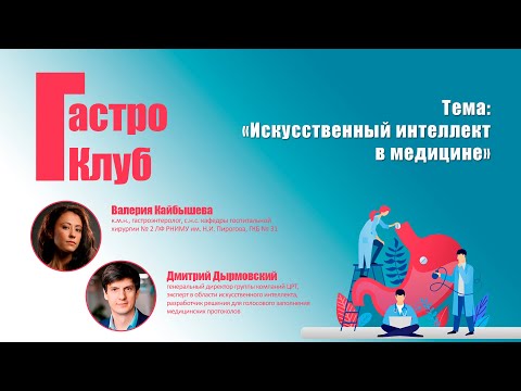 ГастроКлуб // Искусственный интеллект в медицине // В.О. Кайбышева, Д.В. Дырмовский