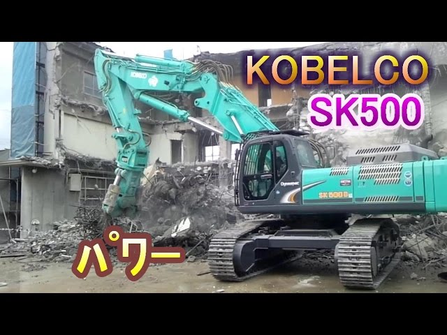 ショベルカー ビル解体工事1 KOBELCO SK500 Demolition work