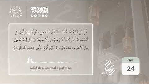 سورة الفتح بصوت القارئ محمد طه الجنيد || Surah al Fath Qari Muhammad Taha al Junaid