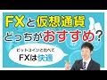 FX「FXと仮想通貨どっちがおすすめ？」【児山 将氏】