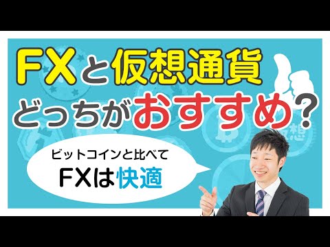 FX「FXと仮想通貨どっちがおすすめ？」【児山 将氏】