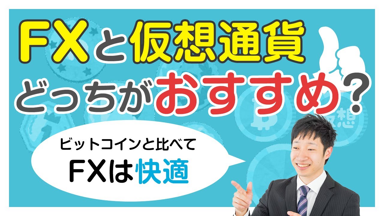 FX「FXと仮想通貨どっちがおすすめ？」【児山 将氏】