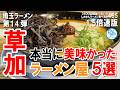 【1.5倍速】埼玉ラーメン：草加で本当に美味しかったラーメン５選 第14弾 #ラーメン 465 #飲食店応援 1977