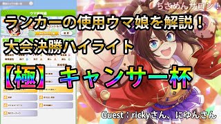 【ウマ娘】キャンサー杯目前！ランカーの最新編成を徹底解説！【極】キャンサー杯決勝ハイライト【ちさめん杯】/ルームマッチ大会ハイライト/セイウンスカイ/グラスワンダー/エルコンドルパサー