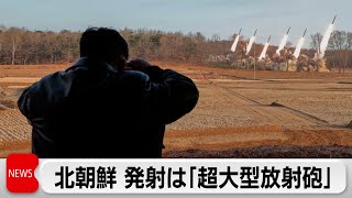 北朝鮮 18日の発射は「超大型放射砲」　金正恩氏が指導（2024年3月19日）