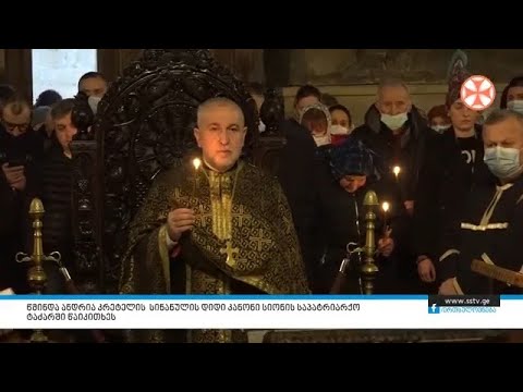 წმინდა ანდრია კრეტელის სინანულის დიდი კანონი სიონის საპატრიარქო ტაძარში წაიკითხეს