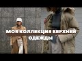 МОЯ КОЛЛЕКЦИЯ ВЕРХНЕЙ ОДЕЖДЫ: КАК ВЫБРАТЬ ШУБУ, ГДЕ КУПИТЬ ПАЛЬТО И СТИЛЬНЫЙ ПУХОВИК