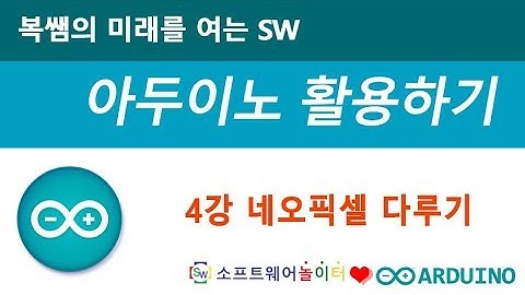 [아두이노 활용하기] 4강-네오픽셀 다루기 (SONOL)