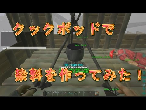 Ark 装備を染める染料を作ってみた 着色 Youtube