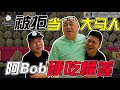 被拒当大马人 阿Bob硬吃榴莲（ft. Bob林盛斌）