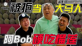 被拒当大马人 阿Bob硬吃榴莲（ft. Bob林盛斌）