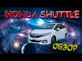 Honda Shuttle обзор / Хонда Шатл не гибрид / Отзывы владельцев|Конкурс