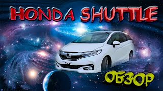 Honda Shuttle обзор / Хонда Шатл не гибрид / Отзывы владельцев|Конкурс