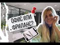 ОФИС ИЛИ ФРИЛАНС? Почему сейчас я предпочитаю офис?