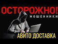 Авито доставка. Как кидают на деньги мошенники на авито и Юле