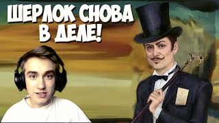 Шерлок Холмс против Арсена Люпена Прохождение игры| Суперген #5