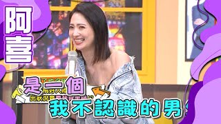 【正妹】阿喜想搞好人際關係把陌生男生帶回家?沈玉琳跳舞障礙眾人看他出糗!