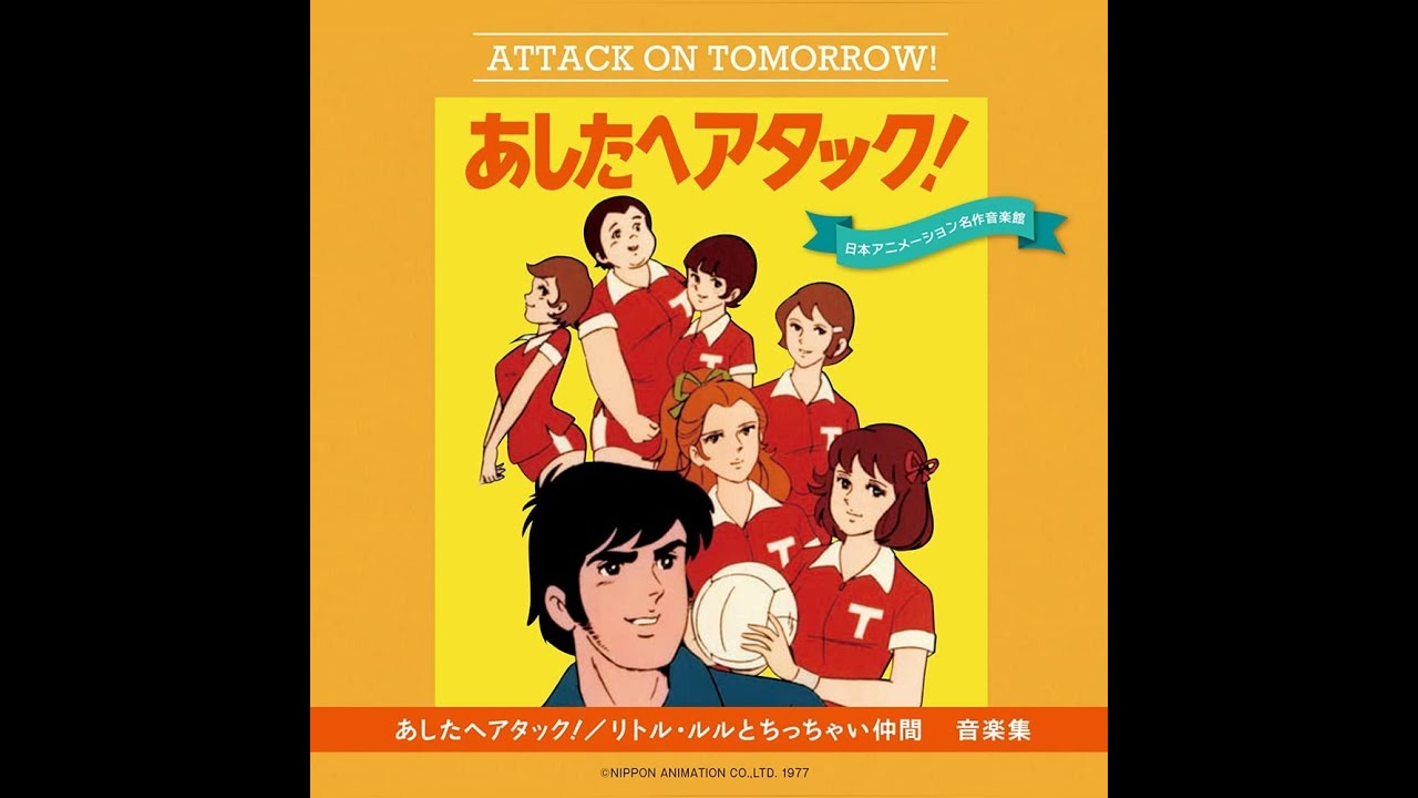 OST Mimì e le ragazze della pallavolo/Attack on Tomorow! (あしたへ
