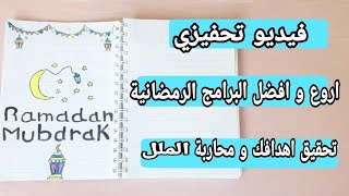 Ramadan Bujo|تخطيط لشهر رمضان