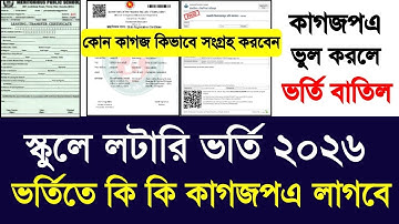 স্কুলে লটারি ভর্তি ২০২৬ কি কি কাগজপএ লাগবে |school admission ki ki lagbe 2026|school vorti niom 2026