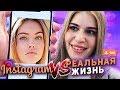 люди в ИНСТАГРАМ VS люди в РЕАЛЬНОЙ ЖИЗНИ / СРАВНЕНИЕ