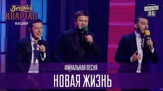 Новая жизнь - финальная песня Новая жизнь - финальная песня