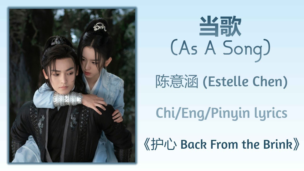 当歌 (As A Song) 陈意涵 (Estelle Chen)《护心 Back From the Brink》Chi/Eng