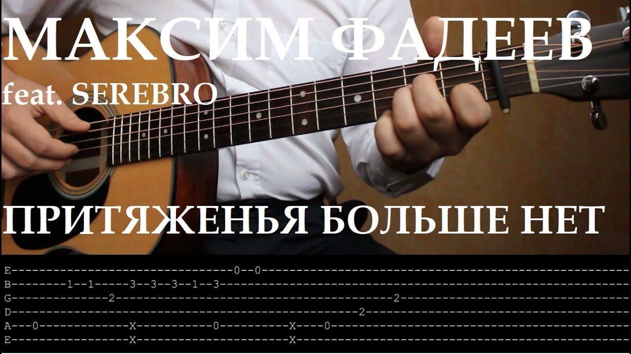 Притяжения больше нет Фадеев. Серебро сломана Ноты. Притяженья больше нет минус Фадеев. Серебро притяженья больше нет