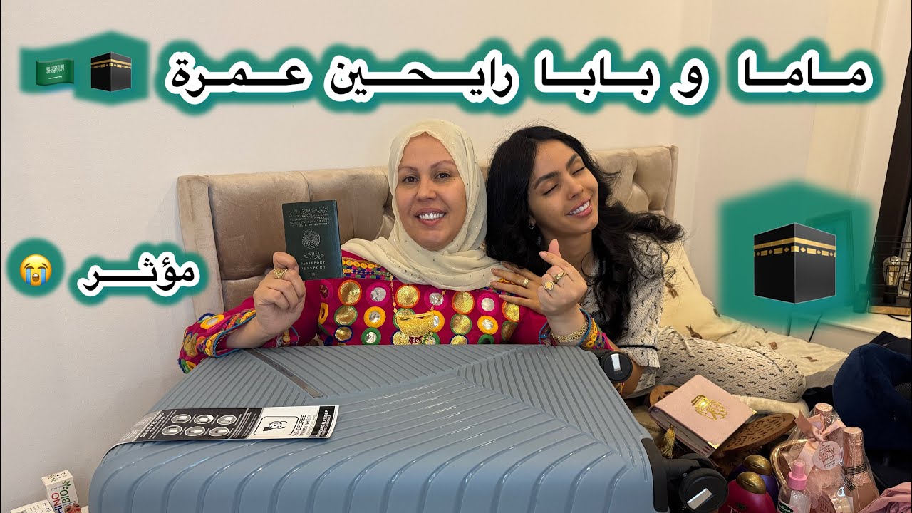 ماما و بابا رايحين عمرة 🕋✈️🕋✨ 🇸🇦شوفو كيفاش جهزنا حقيبة السفر 🧳🤩 جزائرية في دبي 🇩🇿🇩🇿