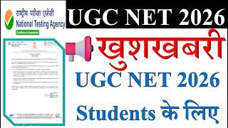 🔥 खुशखबरी -UGC NET June Student के लिए | UGC NET June Exam Update 2026 | NET Exam 2026