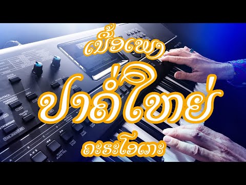 ປາຄໍ່ໃຫຍ່ ຄາຣາໂອເກະ karaoke [ເນື້ອເພງ] ปลาค่อใหญ่ คาราโอเกะ karaoke