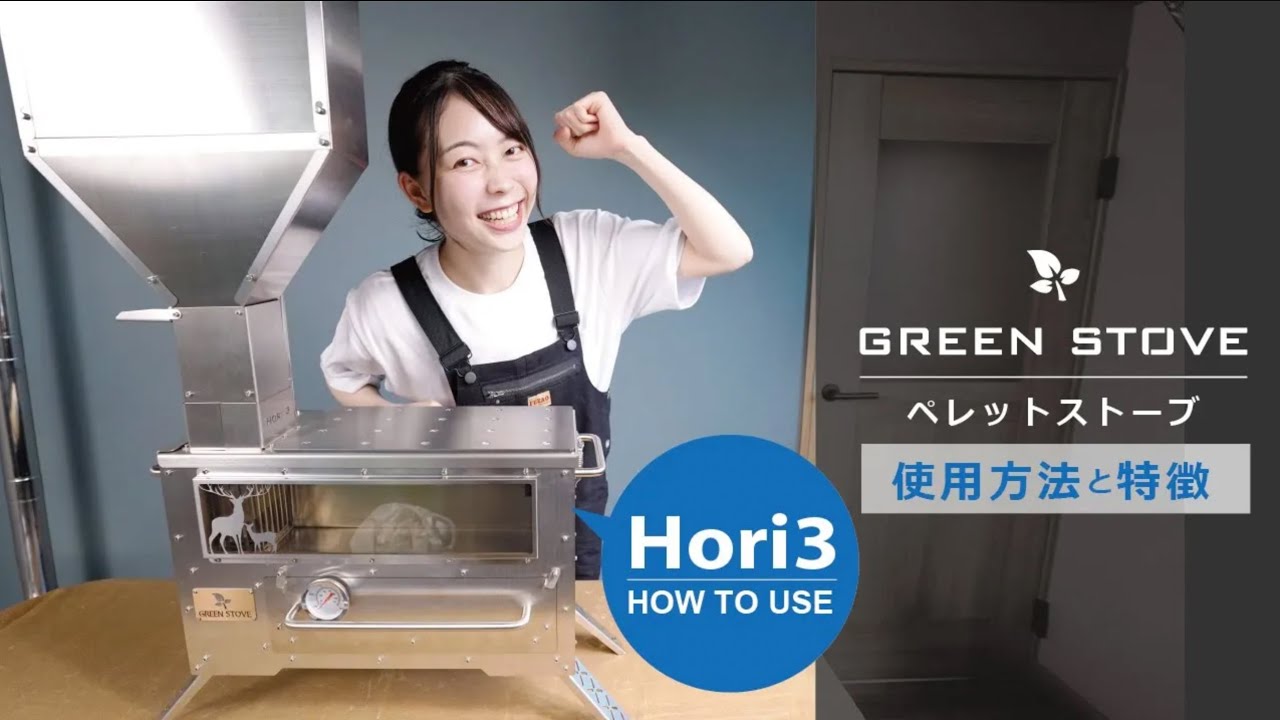 GreenStove (グリーンストーブ)　／　Hori3 ペレットストーブ使用方法と特徴