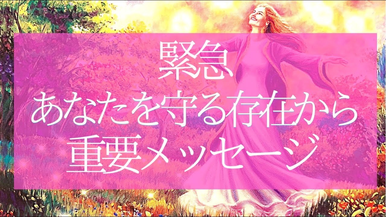 【緊急メッセージ】あなたを守る存在が今どうしても伝えたいこと💗恋愛 仕事 学業 人間関係 人生💗今あなたへのメッセージ💗タロット＆オラクル💗高次元周波数💗高波動リーディング🔮3択🔮